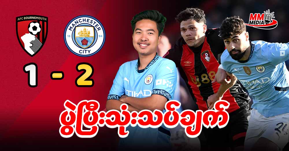 ဒီနေ့မှာတော့ AFC Bournemouth နဲ့ Manchester City ပွဲလေးကိုပွဲပြီးသုံးသပ်ချက်အနေနဲ့ တင်ဆက်ပေးချင်ပါတယ်ခင်ဗျာ။